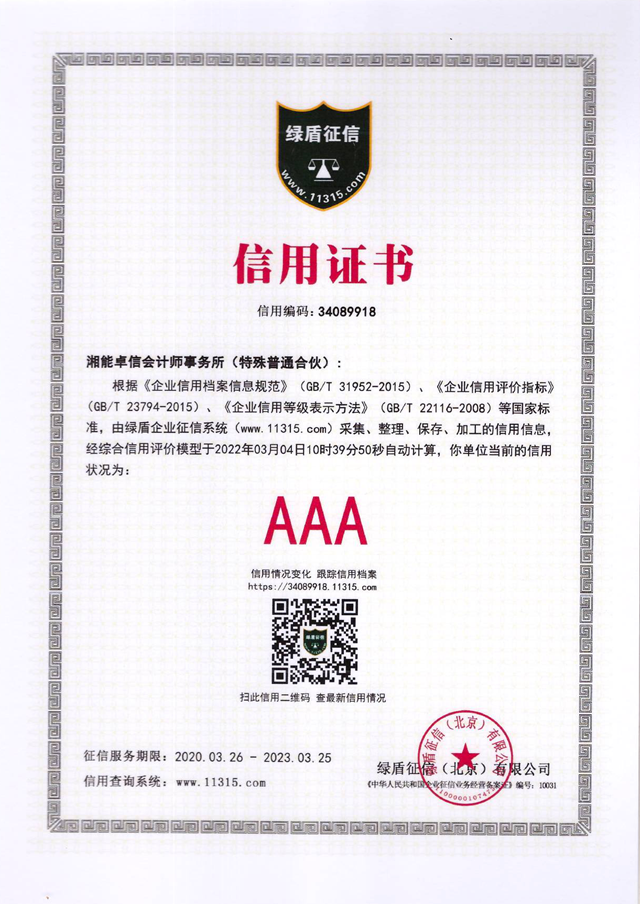 企業征信AAA等級證書